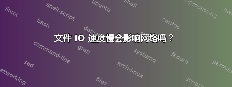 文件 IO 速度慢会影响网络吗？