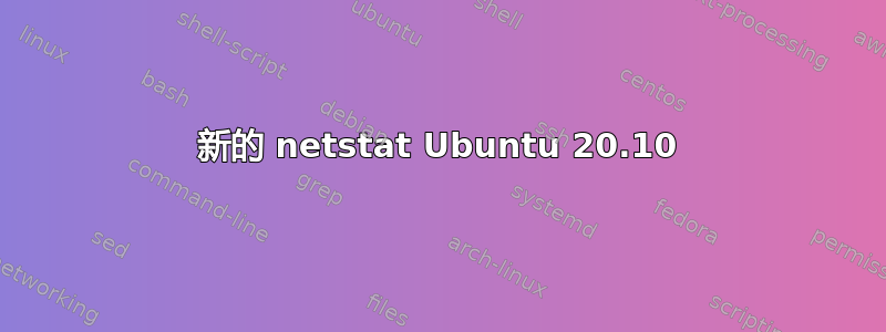 新的 netstat Ubuntu 20.10