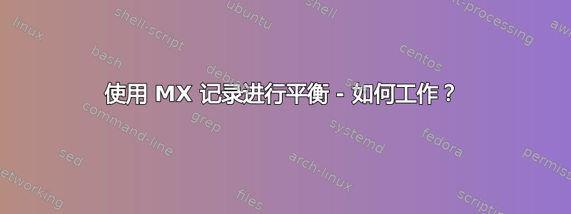 使用 MX 记录进行平衡 - 如何工作？