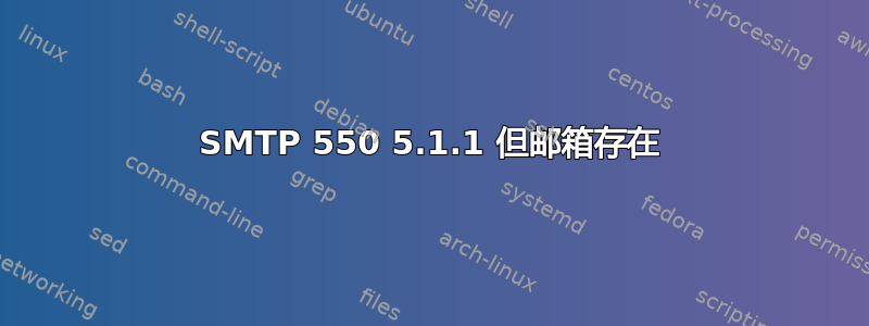 SMTP 550 5.1.1 但邮箱存在