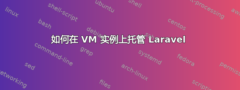 如何在 VM 实例上托管 Laravel