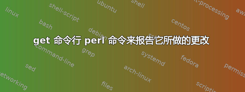 get 命令行 perl 命令来报告它所做的更改