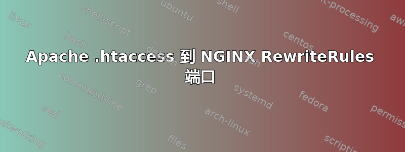 Apache .htaccess 到 NGINX RewriteRules 端口