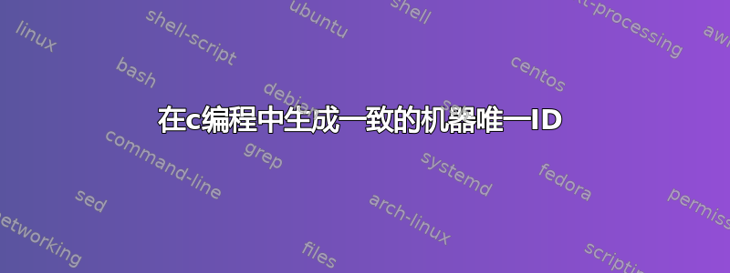 在c编程中生成一致的机器唯一ID