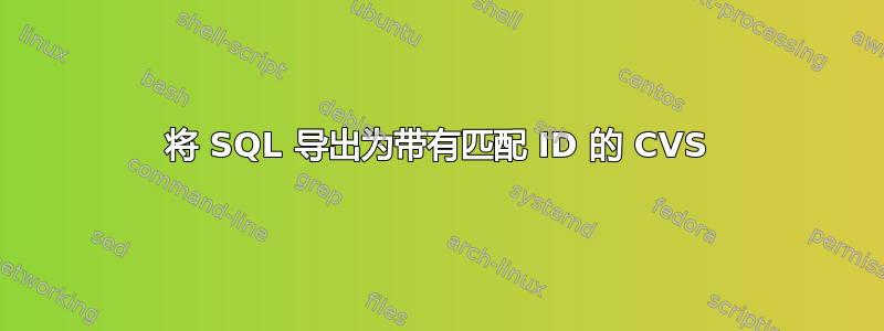 将 SQL 导出为带有匹配 ID 的 CVS