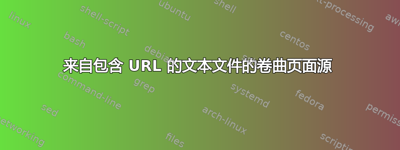 来自包含 URL 的文本文件的卷曲页面源