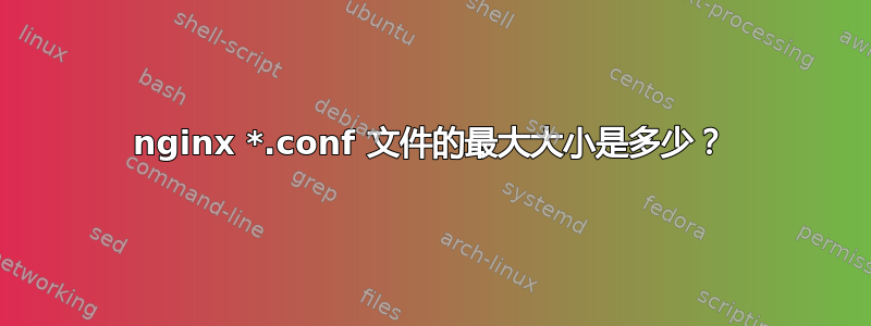 nginx *.conf 文件的最大大小是多少？