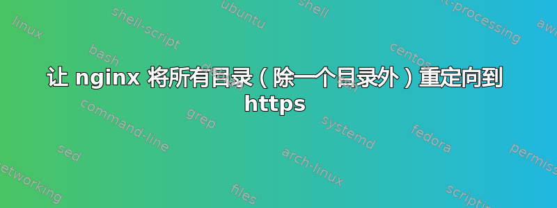 让 nginx 将所有目录（除一个目录外）重定向到 https