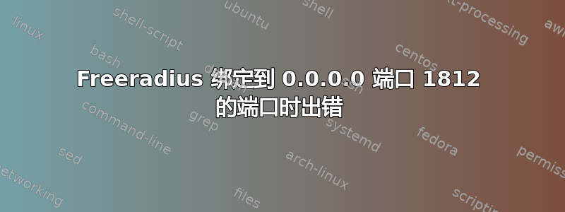 Freeradius 绑定到 0.0.0.0 端口 1812 的端口时出错