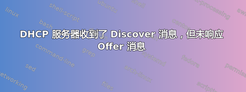 DHCP 服务器收到了 Discover 消息，但未响应 Offer 消息