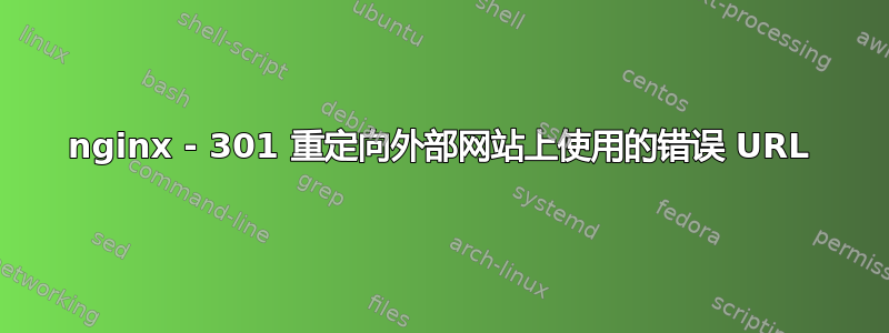 nginx - 301 重定向外部网站上使用的错误 URL