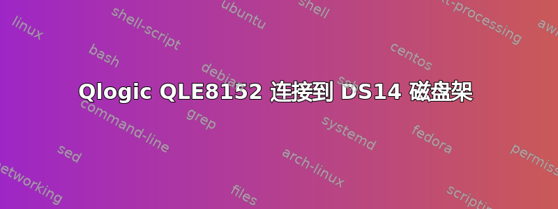 Qlogic QLE8152 连接到 DS14 磁盘架