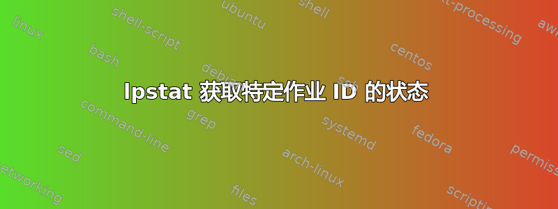 lpstat 获取特定作业 ID 的状态