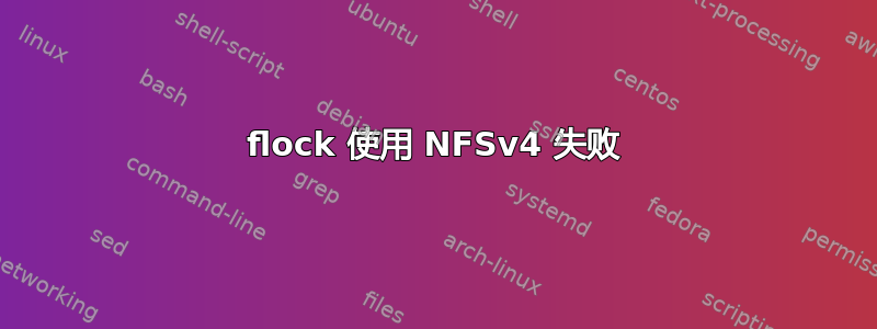 flock 使用 NFSv4 失败