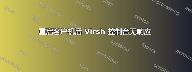 重启客户机后 Virsh 控制台无响应