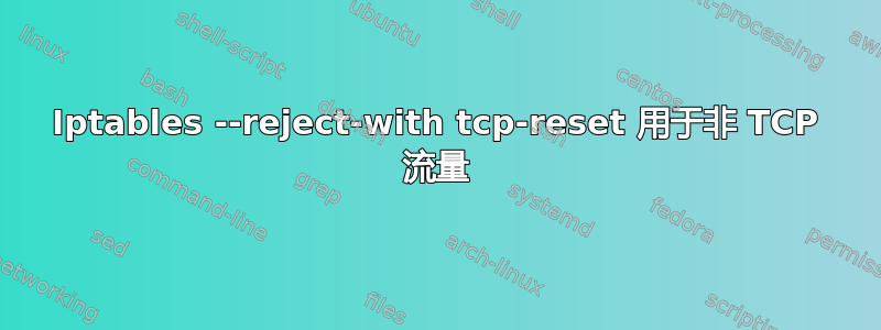 Iptables --reject-with tcp-reset 用于非 TCP 流量