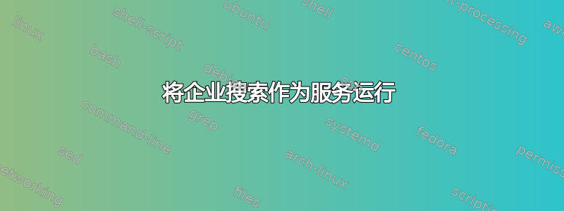 将企业搜索作为服务运行