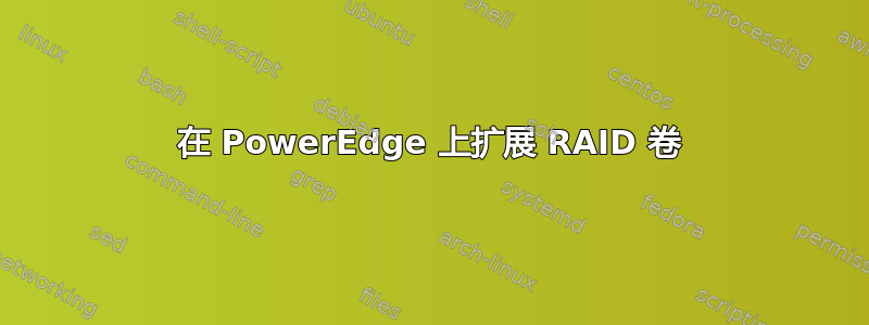 在 PowerEdge 上扩展 RAID 卷