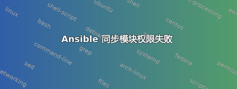 Ansible 同步模块权限失败