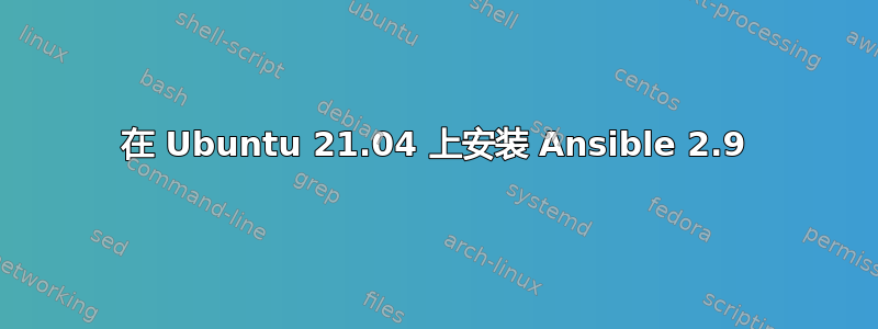 在 Ubuntu 21.04 上安装 Ansible 2.9