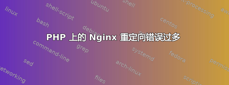 PHP 上的 Nginx 重定向错误过多