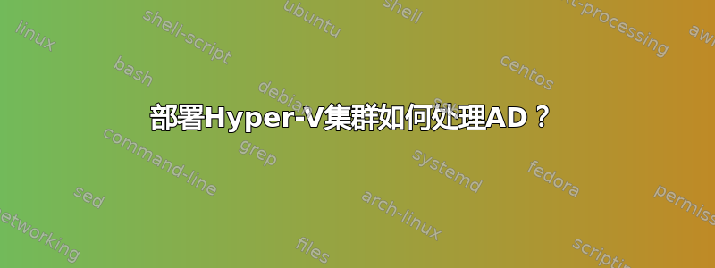 部署Hyper-V集群如何处理AD？