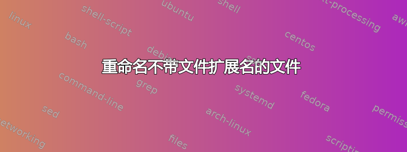 重命名不带文件扩展名的文件