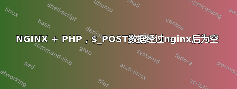 NGINX + PHP，$_POST数据经过nginx后为空