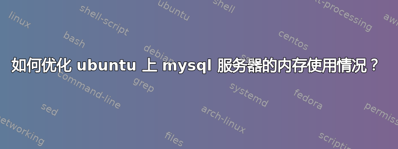 如何优化 ubuntu 上 mysql 服务器的内存使用情况？