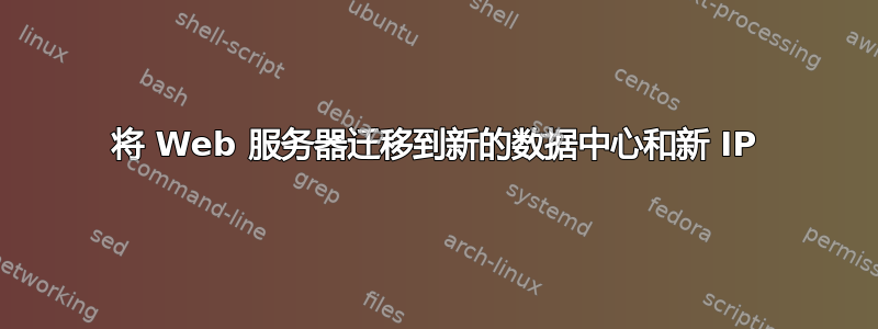 将 Web 服务器迁移到新的数据中心和新 IP