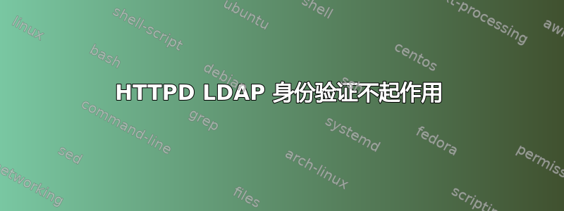 HTTPD LDAP 身份验证不起作用