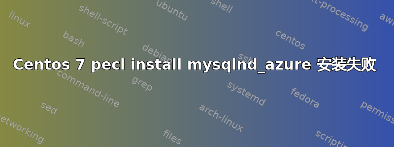 Centos 7 pecl install mysqlnd_azure 安装失败