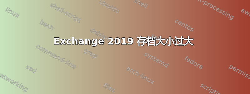 Exchange 2019 存档大小过大