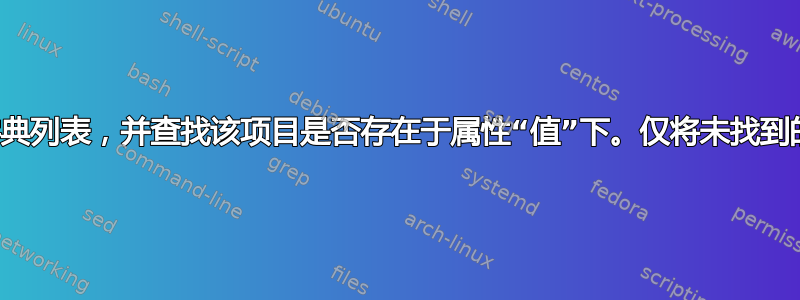 使用项目列表搜索字典列表，并查找该项目是否存在于属性“值”下。仅将未找到的项目存储为新列表