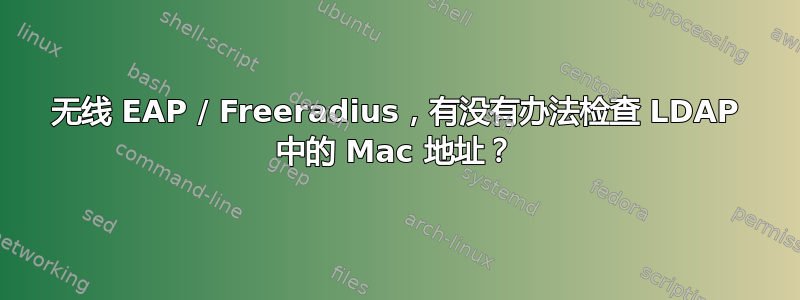 无线 EAP / Freeradius，有没有办法检查 LDAP 中的 Mac 地址？