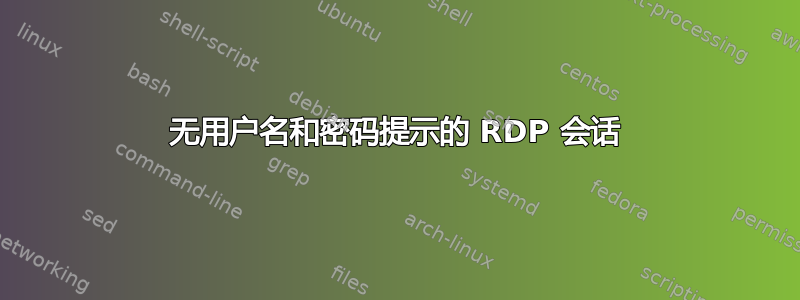 无用户名和密码提示的 RDP 会话