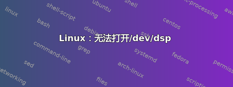 Linux：无法打开/dev/dsp