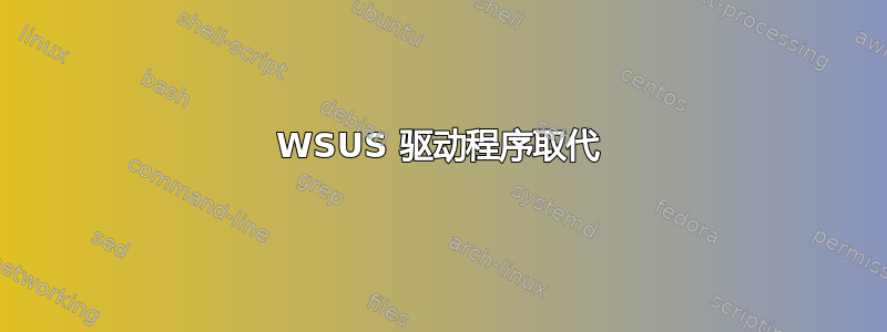 WSUS 驱动程序取代