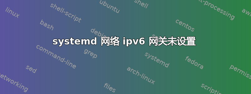 systemd 网络 ipv6 网关未设置