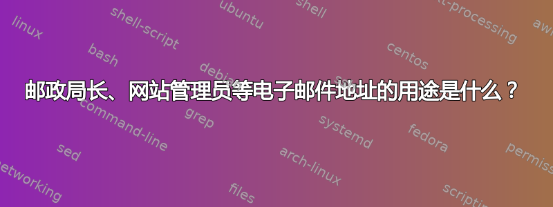 邮政局长、网站管理员等电子邮件地址的用途是什么？