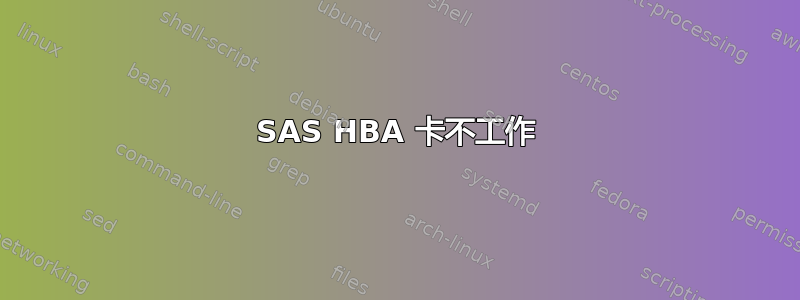 SAS HBA 卡不工作