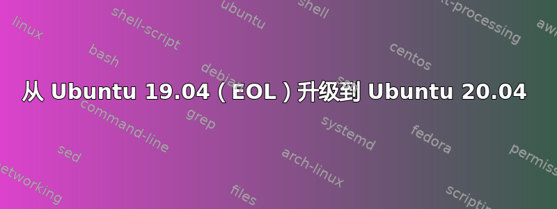 从 Ubuntu 19.04（EOL）升级到 Ubuntu 20.04