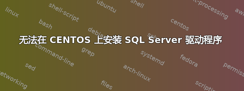 无法在 CENTOS 上安装 SQL Server 驱动程序