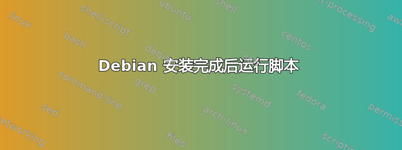 Debian 安装完成后运行脚本