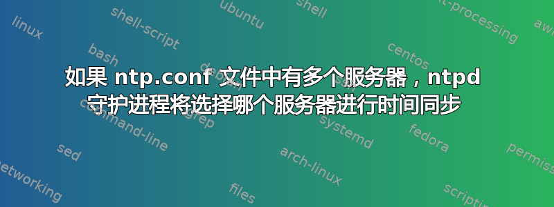 如果 ntp.conf 文件中有多个服务器，ntpd 守护进程将选择哪个服务器进行时间同步