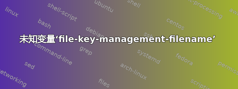 未知变量‘file-key-management-filename’