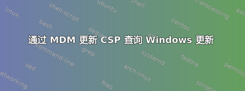 通过 MDM 更新 CSP 查询 Windows 更新