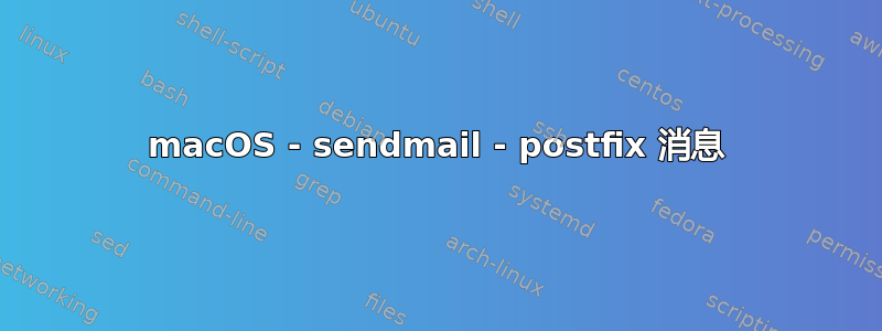 macOS - sendmail - postfix 消息