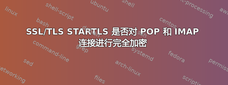 SSL/TLS STARTLS 是否对 POP 和 IMAP 连接进行完全加密