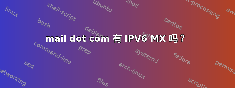 mail dot com 有 IPV6 MX 吗？